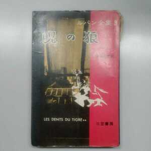 三笠書房版 アルセーヌ・ルパン全集 ３「呪の狼」（保篠龍緒訳）1958年初版