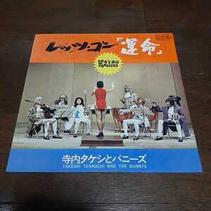 寺内タケシとバニーズ TAKESHI TERAUCHI AND THE BUNNYS / レッツ・ゴー運命 LET'S GO CLASSICS /LP/SURF,GROUP SOUNDS,GARAGE ROCK