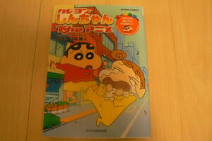 双葉社　クレヨンしんちゃん　THEアニメオールカラー　ひまわりの初めてのお注射だぞ！