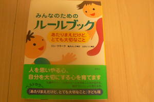 草思社　みんなのためのルールブック　あたりまえだけど、とても大切なこと　ロン・クラーク著