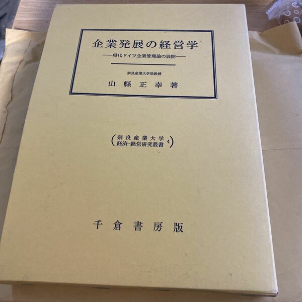 企業発展の経営学 : 現代ドイツ企業管理論の展開　書き込み無し