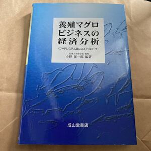 養殖マグロビジネスの経済分析 フードシステム論によるアプローチ　書き込み無し