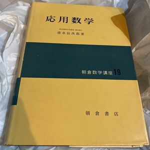 応用数学　朝倉書店　朝倉数学講座　清水著　書き込み無し