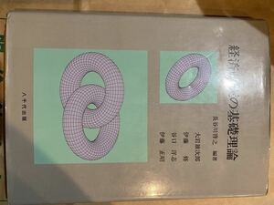 経済政策の基礎理論 長谷川　啓之