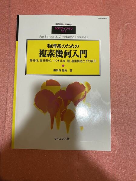 物理系のための複素幾何入門　多様体　微分形式　ベクトル束　sgcライブラリ サイエンス社 別冊 数理科学