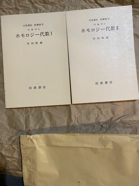 ホモロジー代数12 2冊セット　書き込み無し　岩波書店 基礎数学