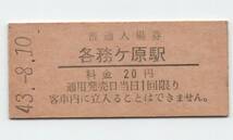 ●高山本線●各務ヶ原駅●２０円・入場券●S43年●_画像1