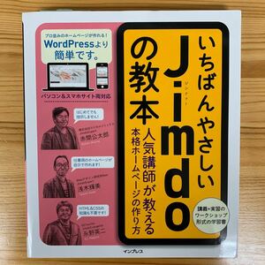 いちばんやさしいJimdoの教本 人気講師が教える本格ホームページの作り方