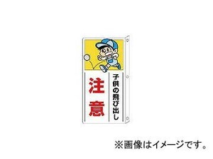 ユニット 側面用交通安全標識 突出し型・ペット樹脂・400×200mm 832-01(7432976)