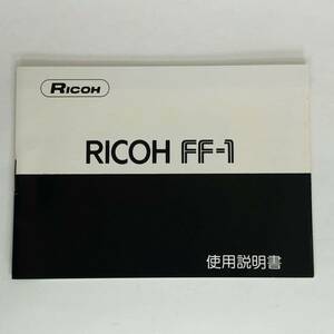 RICOH FF-1 使用説明書 リコー ＦＦ-１& 保証書など付属品あり☆