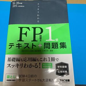 スッキリわかるFP技能士1級テキスト+問題集 《学科基礎応用対策》 19-20年版/白鳥光良