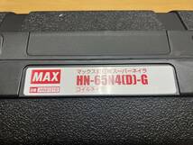 ■②■即決■未使用■MAX/マックス■高圧■エア釘打機■スーパーネイラ■HN-65N4(D)-G■エアロスター■ロール釘打機■送料無料■税込■_画像9