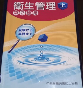 衛生管理 第２種用 第３版 (上) 受験から実務まで／中央労働災害防止協会 【編】中古