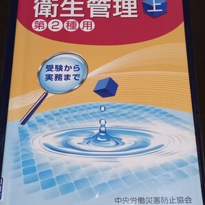 衛生管理 第２種用 第３版 (上) 受験から実務まで／中央労働災害防止協会 【編】中古