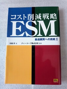 コスト削減戦略ＥＳＭ (２) 最適購買への挑戦 最適購買への挑戦２／川原洋 (著者) ディーコープ・中古