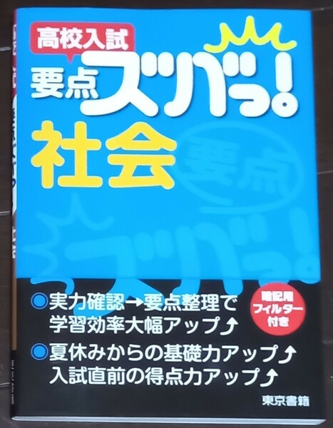 高校入試要点ズバっ! 社会/東京書籍株式会社教材編集部