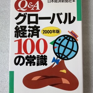 Q&Aグローバル経済100の常識 (2000年版) 日本経済新聞社 (編者)・中古