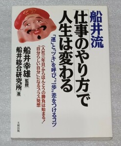 船井流 「仕事のやり方」 で人生は変わる 「運」 と 「ツキ」 を呼び、“一歩差をつけるコツ／船井総合研究所 【著】