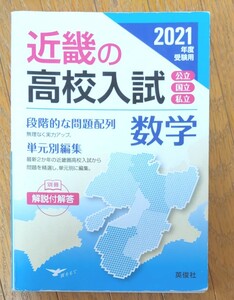 21 受験用 近畿の高校入試 数学　英俊社