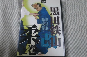 DVD 黒田鉄山・改 柔之巻 進化する鉄山の剣!