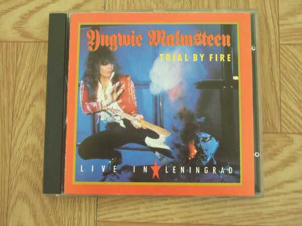 【CD】イングヴェイ・マルムスティーン YNGWIE MALMSTEEN / TRIAL BY FIRE : LIVE IN LENINGRAD