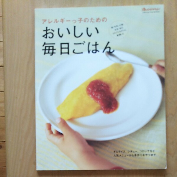 アレルギーっ子のためのおいしい毎日ごはん 卵牛乳小麦大豆米の５大アレルゲンに配慮した オレンジページブックス／オレンジページ