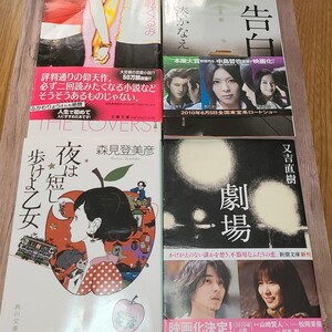 小説 文庫本4冊セット