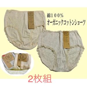 ☆オーガニックコットン☆レディース 綿100% ショーツ 2枚セット
