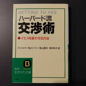 ハーバード流交渉術 イエスを言わせる方法/知的生きかた文庫