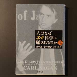 【人はなぜエセ科学に騙されるのか 上】カール・セーガン/新潮文庫/青木薫訳