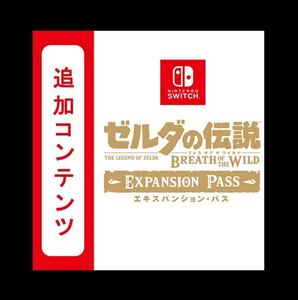 ゼルダの伝説 ブレスオブザワイルド エキスパンションパス