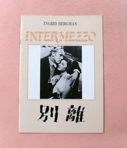 パンフ/イングリッド・バーグマン「別離/INTERMEZZO」グレゴリー・ラトフ監督