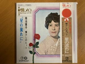 EP　菊池章子　星の流れに　岩壁の母　４曲入り　稀少盤