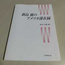 新島襄のアメリカ滞在録 阿部正敏 大学教育出版 同志社 キリスト教 アーモスト大学 アメリカンボード 英語 テキスト_画像1