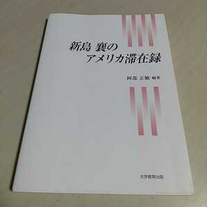 新島襄のアメリカ滞在録 阿部正敏 大学教育出版 同志社 キリスト教 アーモスト大学 アメリカンボード 英語 テキスト