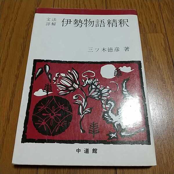 文法詳解 伊勢物語精釈 三ツ木徳彦 中道館 平成元年重版 中古 古文 国語 解釈 古文文法 品詞分解 大学入試 受験 012