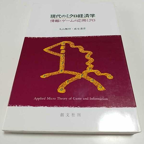 現代のミクロ経済学 情報とゲームの応用ミクロ 創文社 丸山雅祥 成生達彦 2002年第3刷 中古