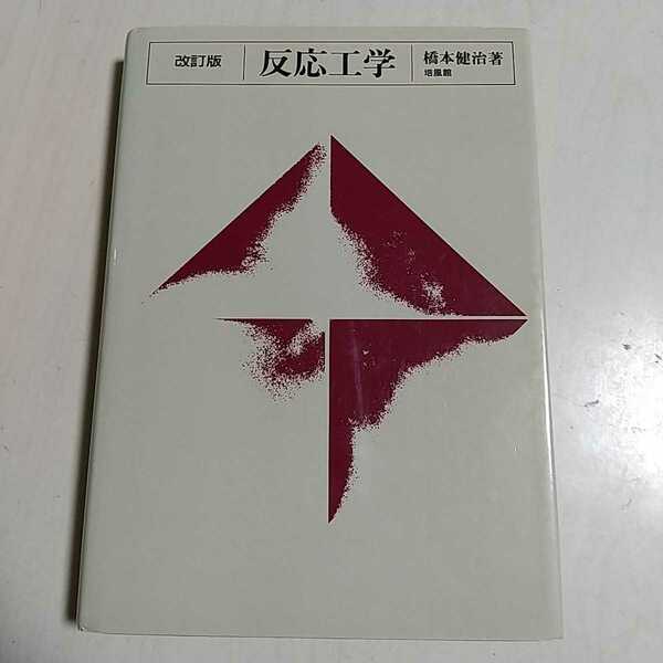 改訂版 反応工学 橋本健治 培風館 中古