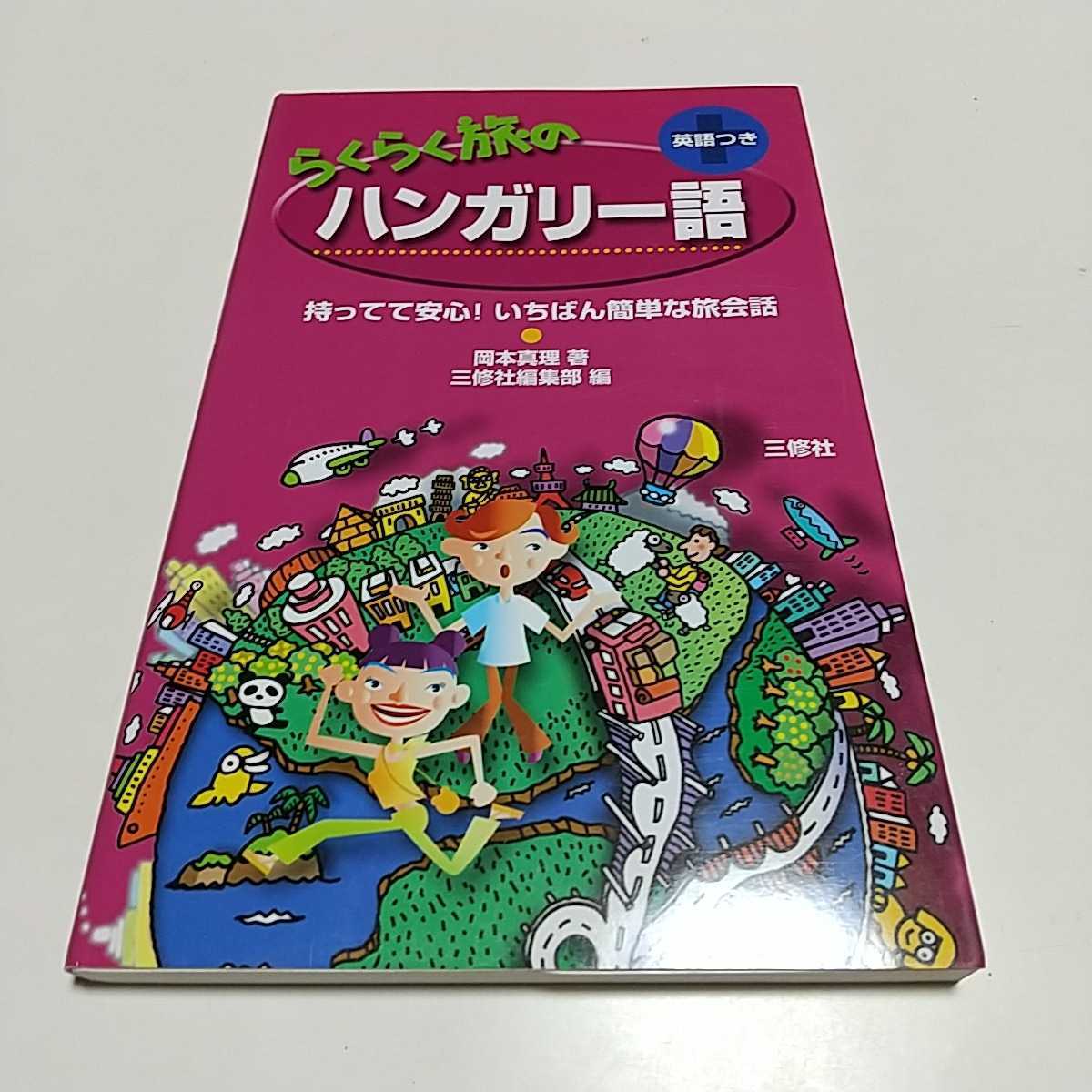海外留学と英会話習得法 (1977年) (コロンブックス) 三修社 九鬼 博 ...