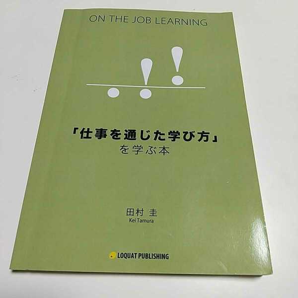 「仕事を通じた学び方」を学ぶ本 田村圭 ロークワットパブリッシング 初版 中古 希少