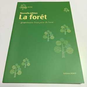 新訂版 ラ・フォーレ フランス語基礎文法 森繁 2020年改訂新版 La foret 朝日出版社 ※解答集なし 中古 仏語 テキスト