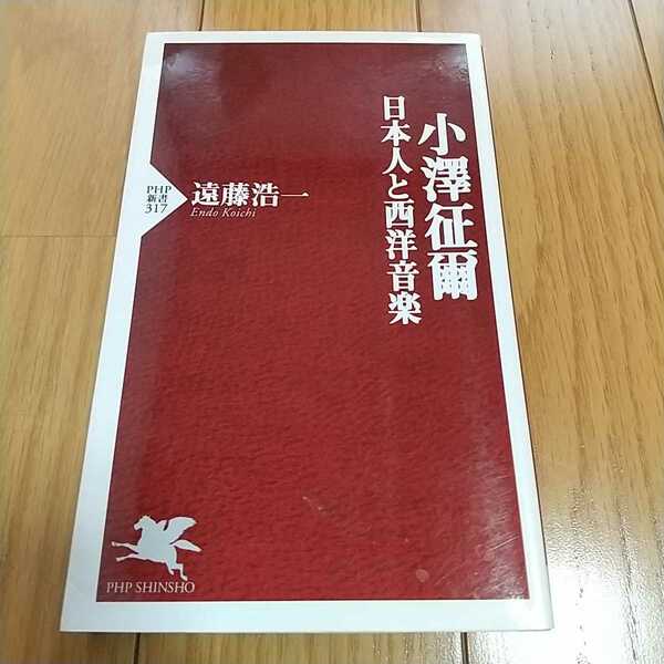 小澤征爾 日本人と西洋音楽 遠藤浩一 PHP新書 中古 クラシック 古典 指揮者 音楽評論 01102F018or042