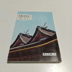 吉備津神社 岡山文庫52 藤井駿 坂本一夫 昭和63年16版 中古 岡山県 寺社仏閣 文化 歴史 吉備津大明神 祭神