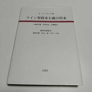 ライン型資本主義の将来 資本市場・共同決定・企業統治 R.ツーゲヘア 第1版 文眞堂 中古