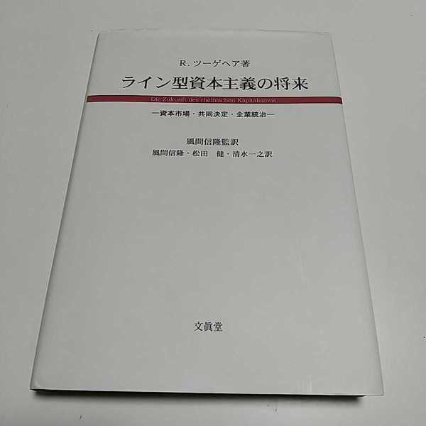 ライン型資本主義の将来 資本市場・共同決定・企業統治 R.ツーゲヘア 第1版 文眞堂 中古