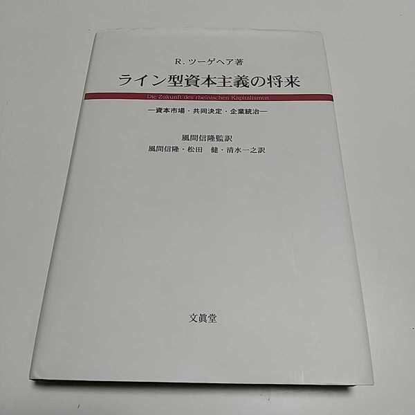 ライン型資本主義の将来 資本市場・共同決定・企業統治 R.ツーゲヘア 第1版 文眞堂 中古