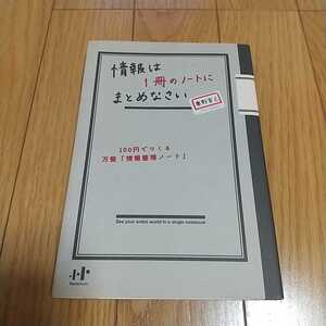 情報は1冊のノートにまとめなさい 100円でつくる万能「情報整理ノート」 奥野宣之 Nanaブックス 中古