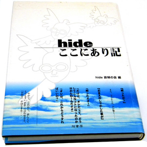 ★ hideここにあり記 / hide哀悼の会 (編集) ★1998年・初版