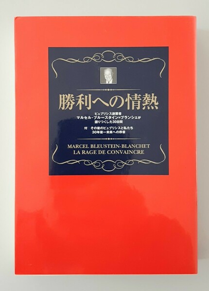 【非売品】勝利への情熱　株式会社電通ピュブリシス創業者　ブランシェが語りつくした