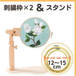木製 スタンド 刺繍枠 2種付き 調節可能 デスクトップ ステッチ フレーム